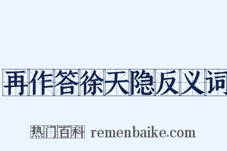 再作答徐天隐反义词是什么意思的图片
